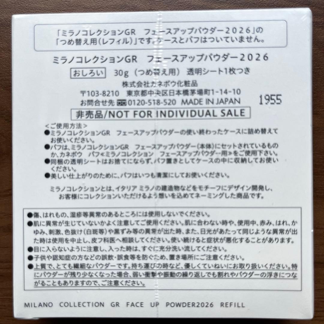 ミラノコレクション2026 GR 30g リフィル 2つセット 新品未開封
