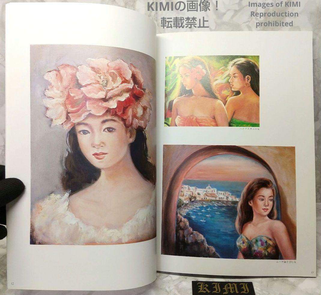 希少 【直筆サイン有り】第3回 五月みどり 絵画展 1994 画集 図録