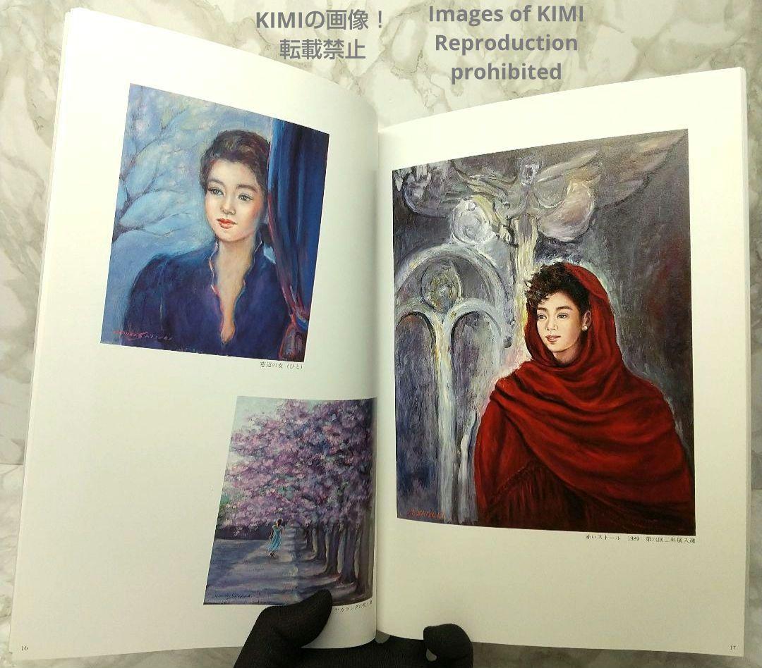 希少 【直筆サイン有り】第3回 五月みどり 絵画展 1994 画集 図録