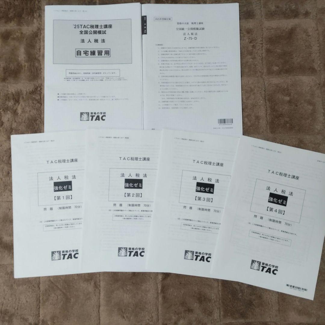 2025年 TAC・大原 税理士講座 法人税法 模試セット - メルカリ
