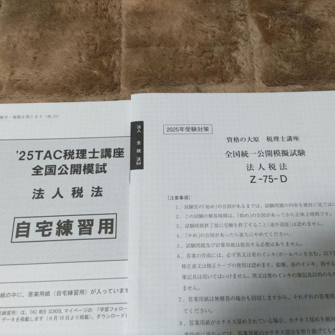 2025年 TAC・大原 税理士講座 法人税法 模試セット - メルカリ
