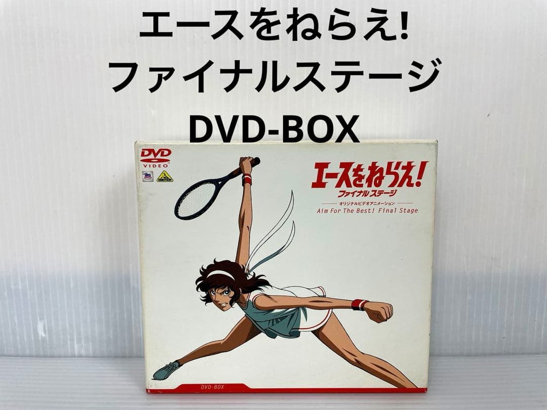 エースをねらえ! ファイナルステージ DVD-BOX アニメ Amazon.co.jp: エースをねらえ!ファイナルステージ DVD-BOX : 水谷優子