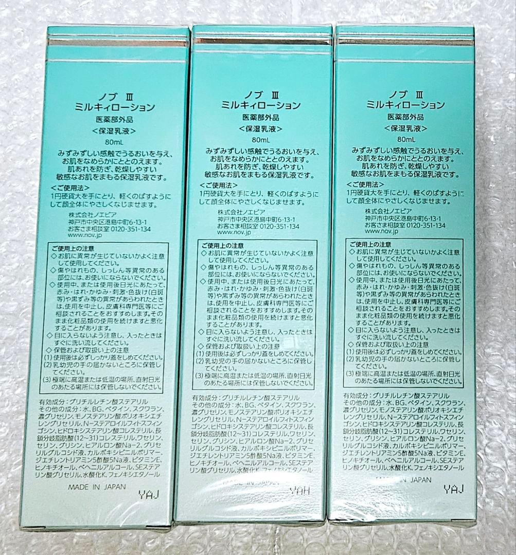 【3本set】【新品未開封】NOV Ⅲ ミルキーローション★保湿乳液★売切で完売