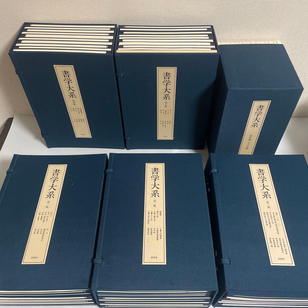 書学大系 碑法帖篇 研究篇 全65巻セット 同朋舎 書道 書学大系』『王義之書蹟大系』／お売り頂きました（岐阜県瑞穂市より