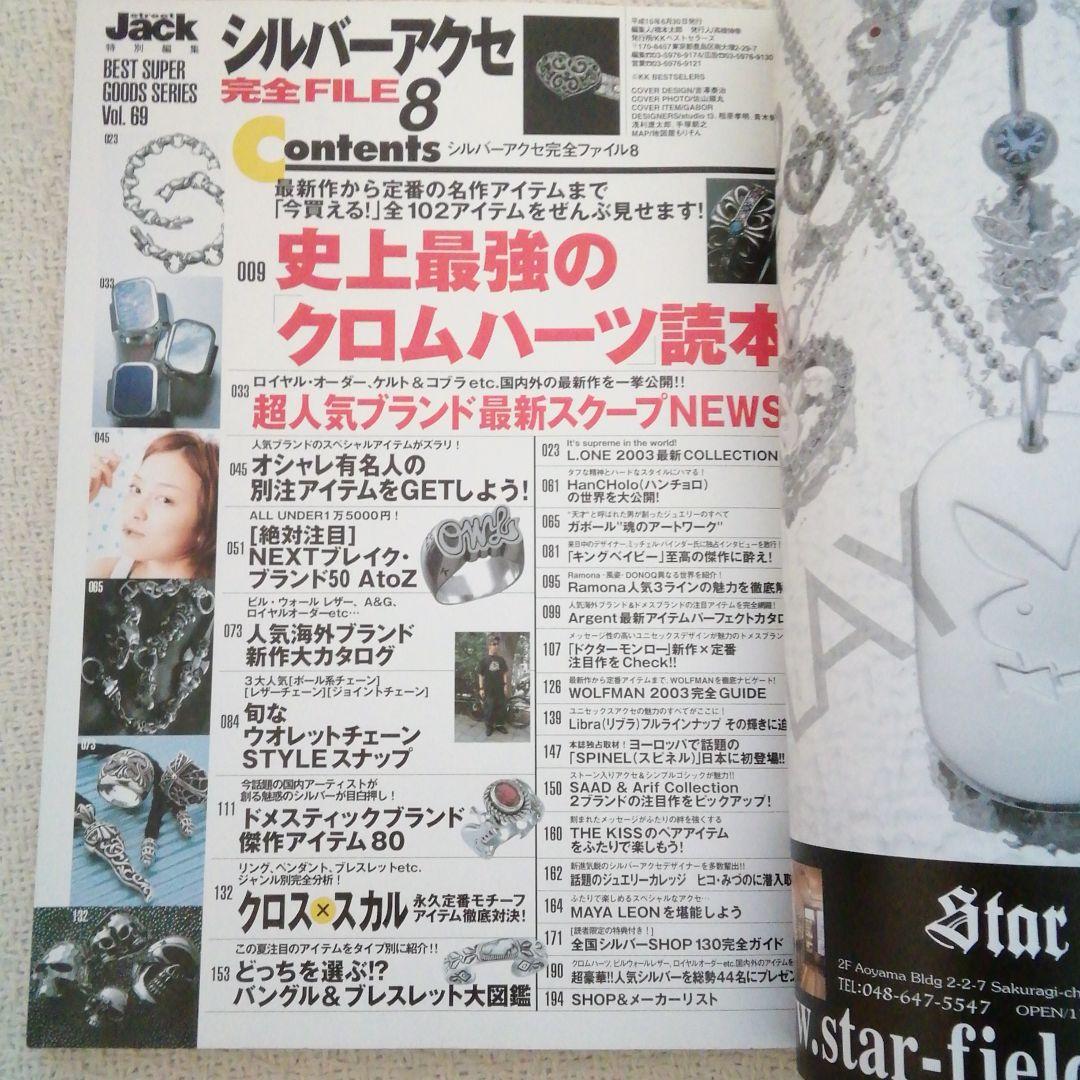 シルバーアクセカタログ2003年シルバーアクセ完全FILE8クロムハーツ