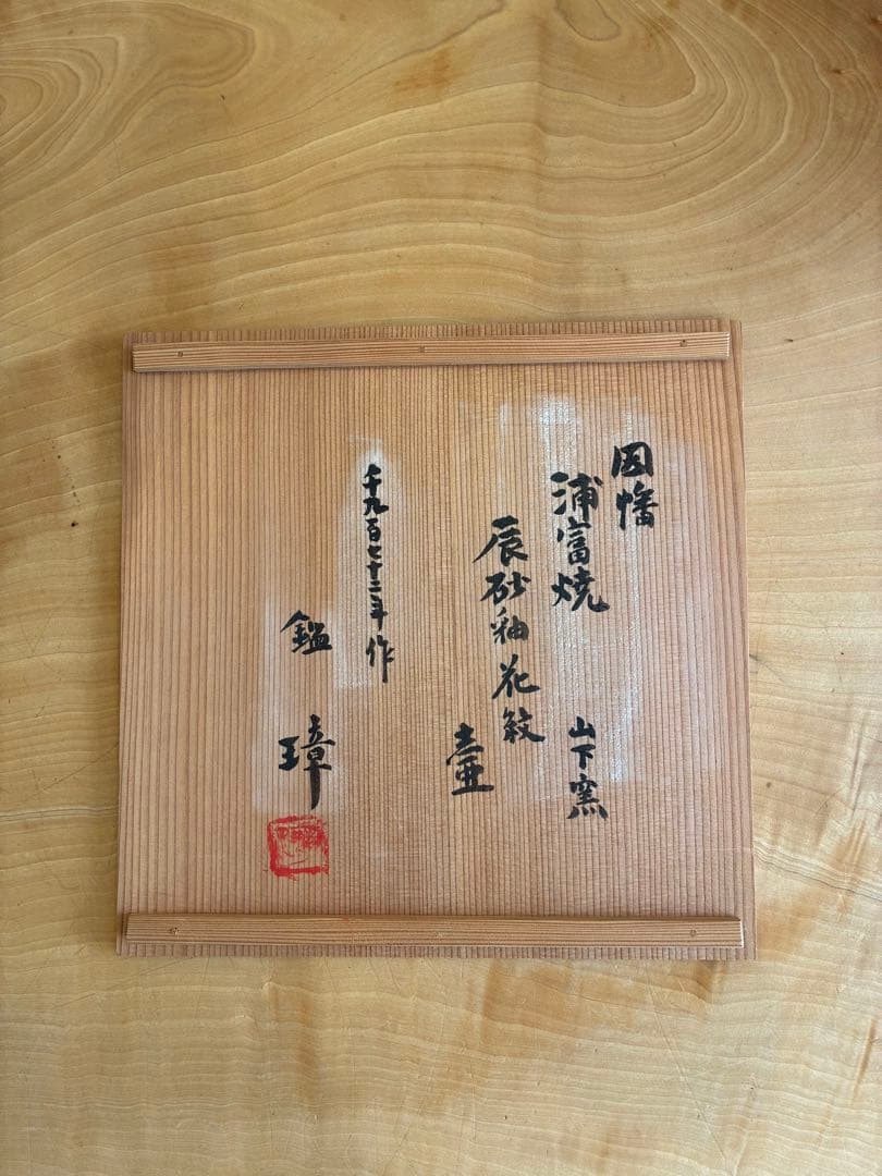浦富焼 山下窯 辰砂釉花紋 鑑箱 吉田璋也 壺 花瓶 花器 花
