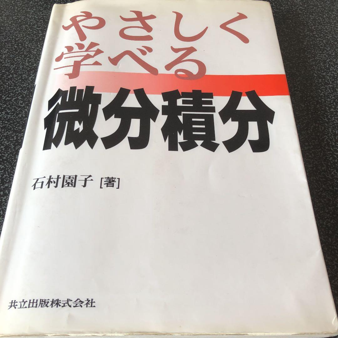 やさしく学べる微分積分 - メルカリ