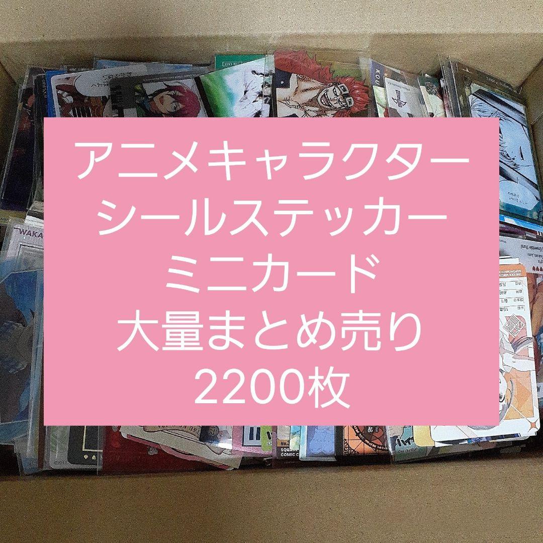 アニメ・マンガ・キャラクター 紙類 シール ステッカー ミニカード