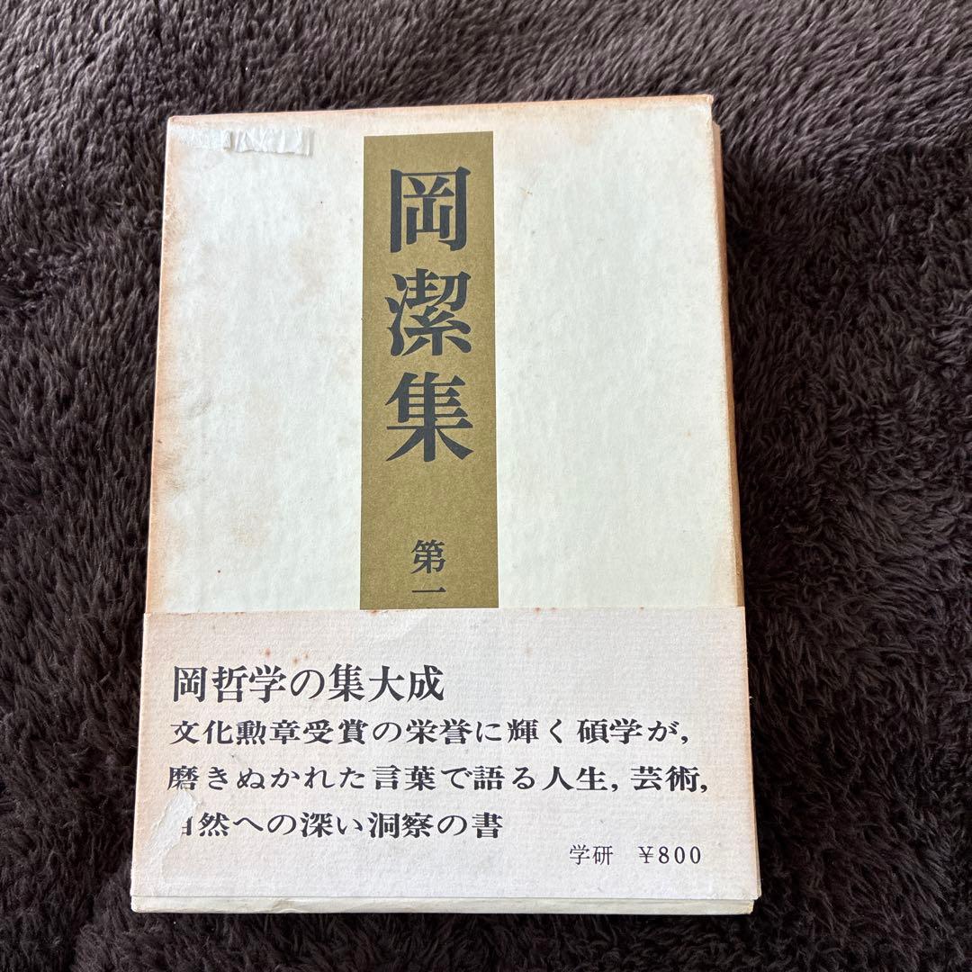 岡潔集 1-5巻セット