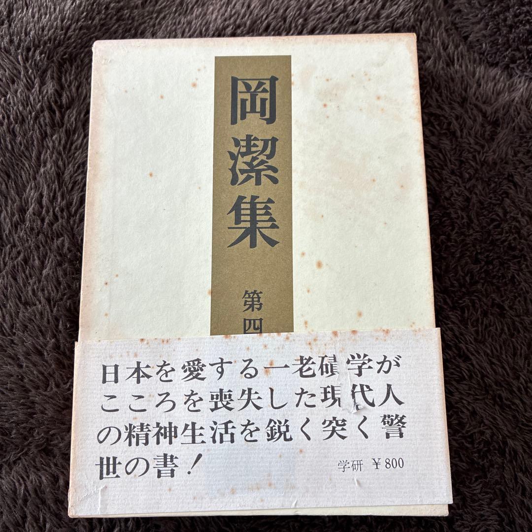 岡潔集 1-5巻セット