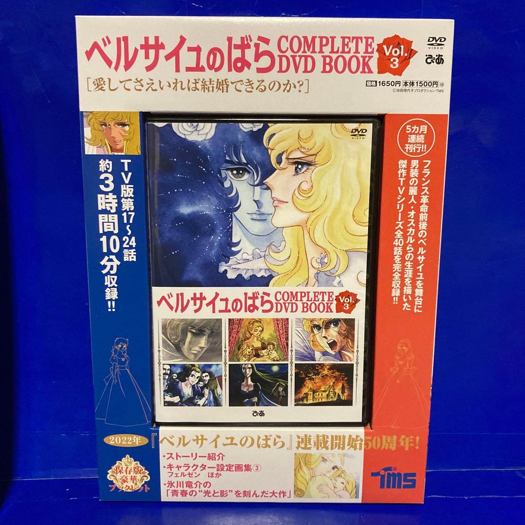 ベルサイユのばら COMPLETE DVD BOOK VOL.1 〜5 全5巻 - メルカリ
