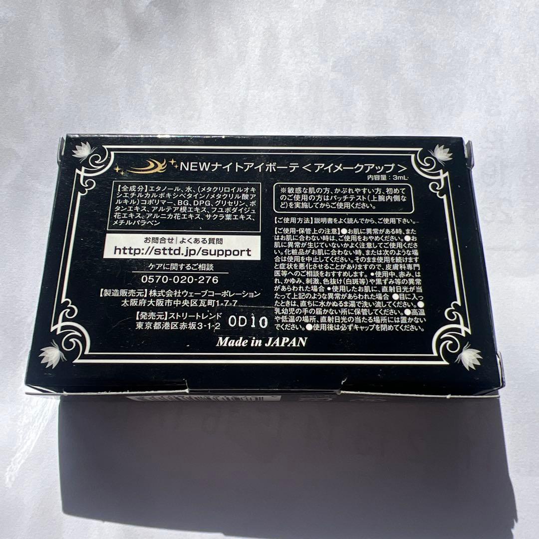 ナイトアイボーテII StreeTrend 二重メイク 3ml - メルカリ