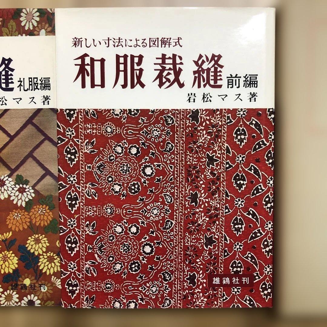 和服裁縫 岩松マス著 礼服・前編・後編 - メルカリ