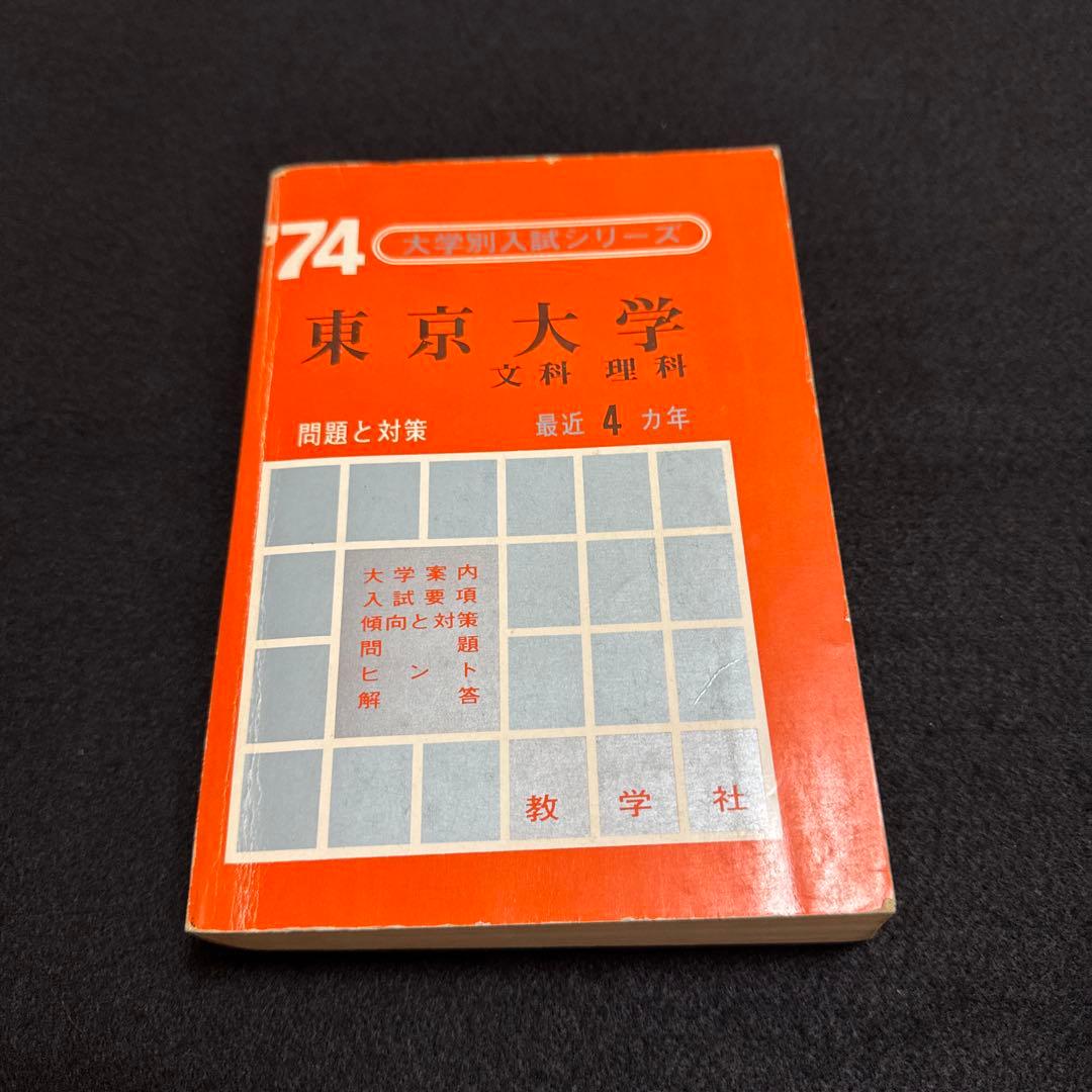 東京大学　東大　理科　理系　文科　文系　1974年版　赤本　教学社 東京理科大学（創域理工学部－B方式・S方式）｜「赤本」の教学社