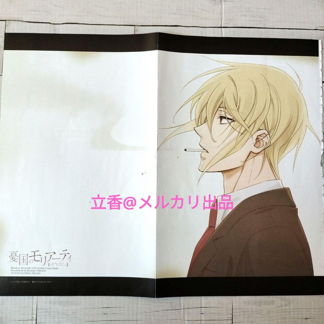 憂国のモリアーティ ポスター ウィリアム - メルカリ