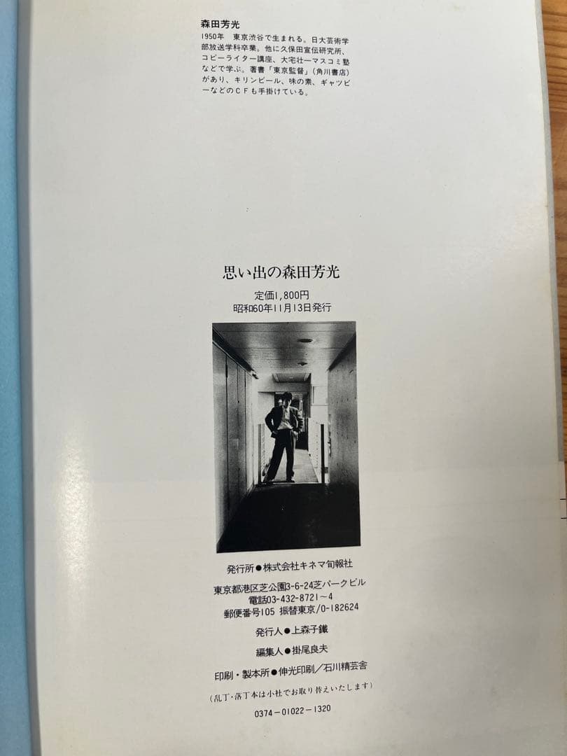思い出の森田芳光 森田芳光サイン入り - メルカリ