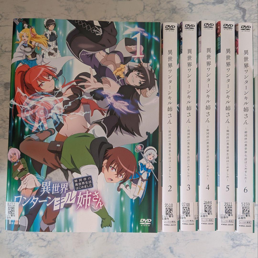 DVD 異世界ワンターンキル姉さん 全6巻 - メルカリ