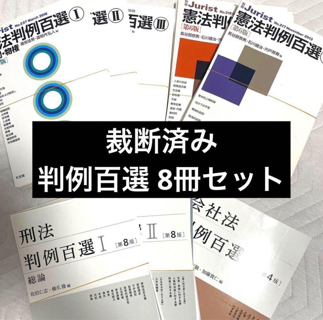 判例百選 8冊セット 裁断済み - メルカリ