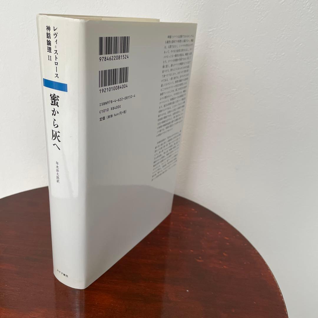 蜜から灰へ （神話論理 2）帯つき - メルカリ
