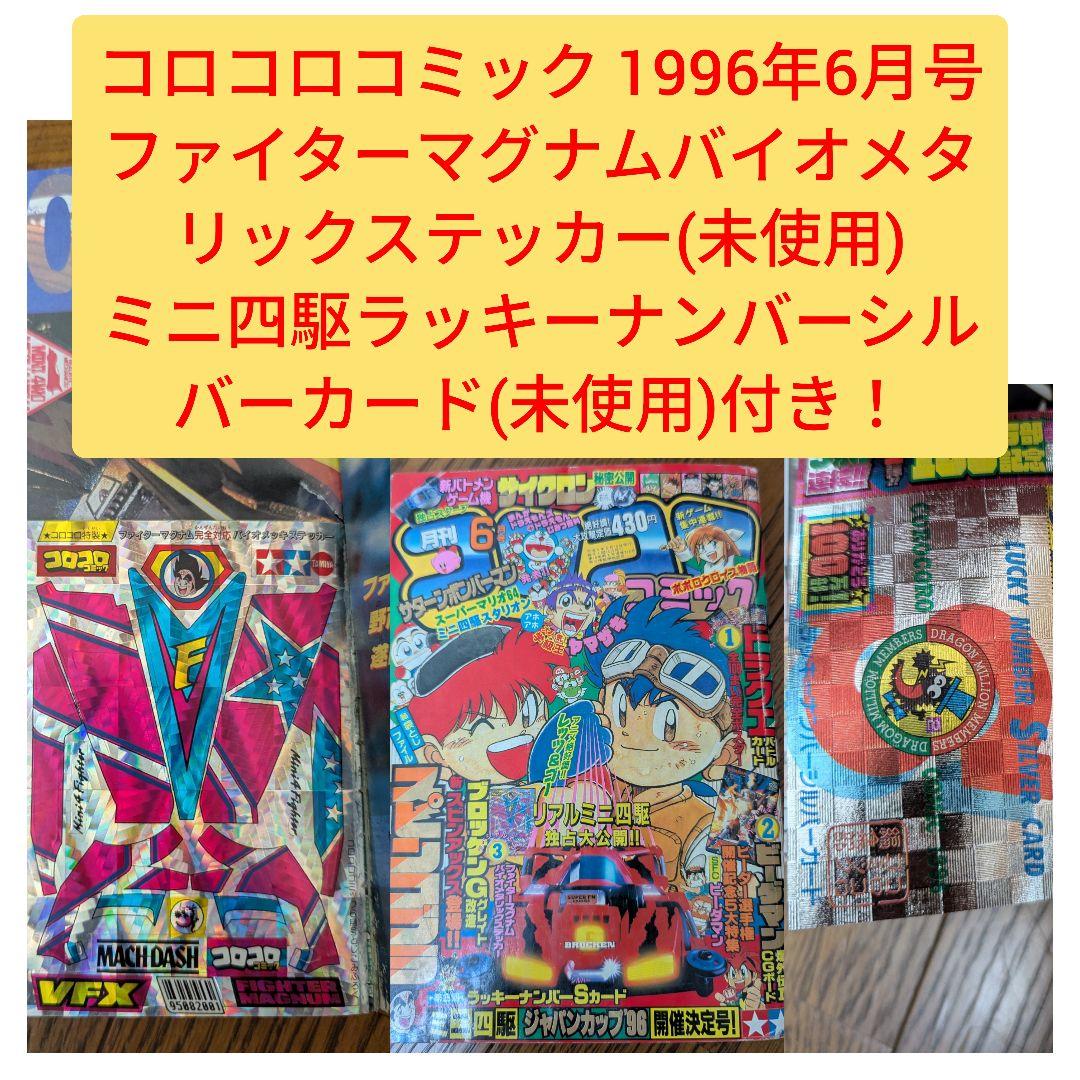 希少 コロコロコミック 1996年6月 ファイターマグナムメタリック