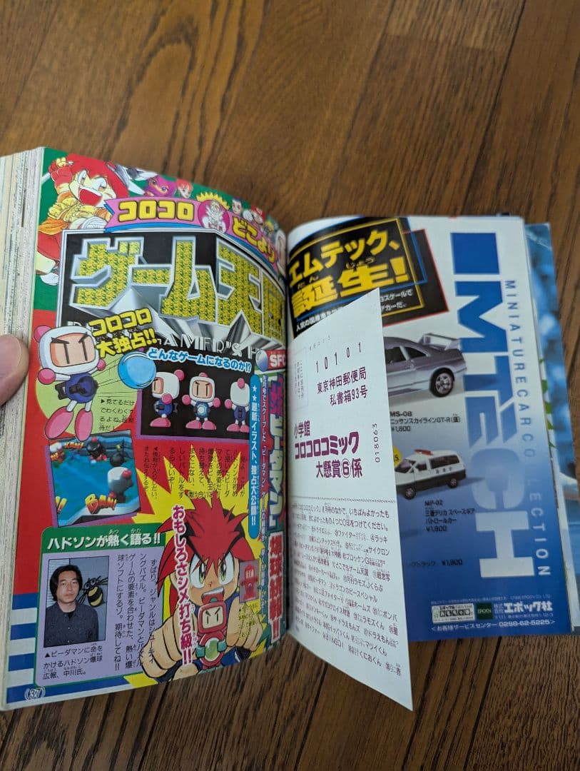 希少 コロコロコミック 1996年6月 ファイターマグナムメタリック