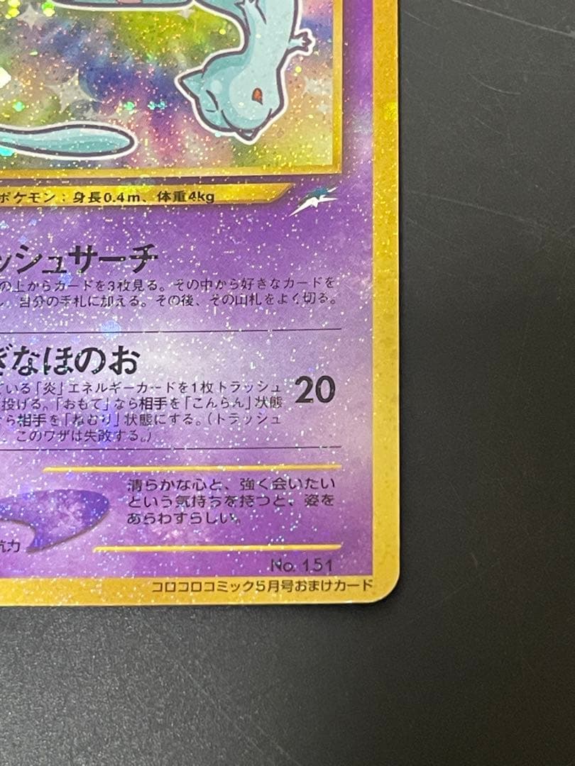 ひかるミュウ_「月刊コロコロコミック01年5月号」 おまけカード PROMO