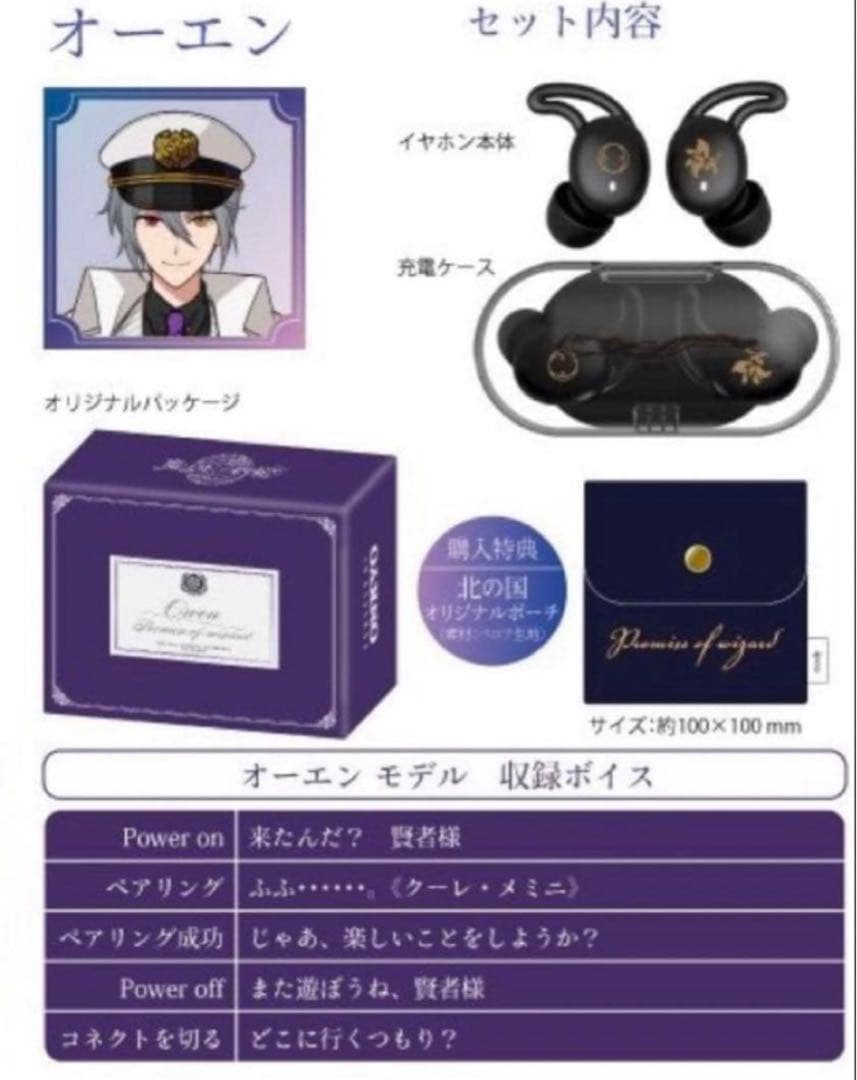 魔法使いの約束　オーエン　ワイヤレスイヤホン 第3弾！！『魔法使いの約束』から「北の国」全5キャラクターの 録り