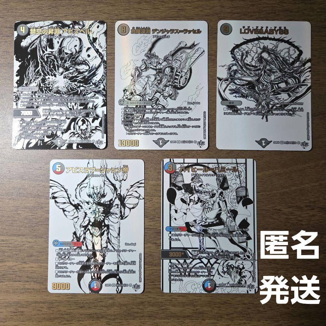 デュエマ まとめ売り 5枚 シークレット アビスロイヤル アビスベル