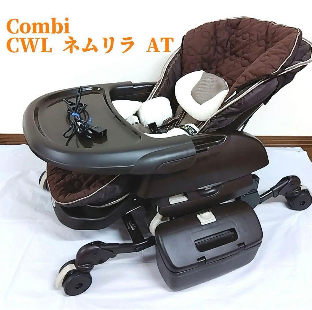 Combi コンビ CWL ネムリラ AT オートスウィング 電動 コンビ ホワイトレーベル ネムリラ コードレス AUTO SWING ＋｜コンビ