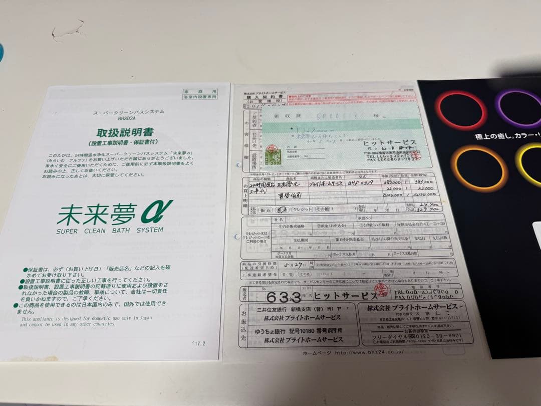 未来夢α ブライトホームサービス　24時間風呂