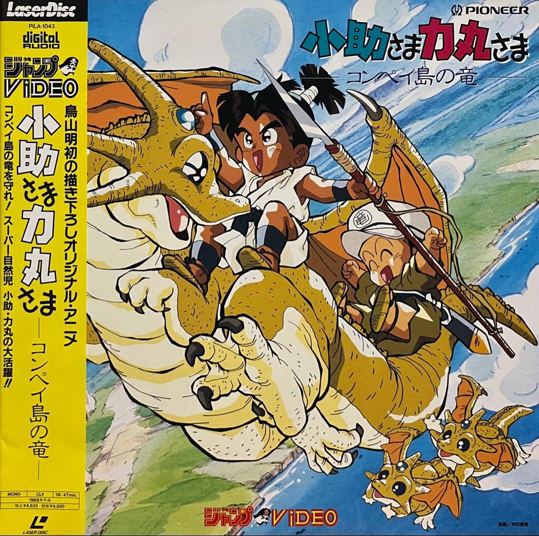 小助さま力丸さま コンペイ島の竜 LD レーザーディスク 鳥山明