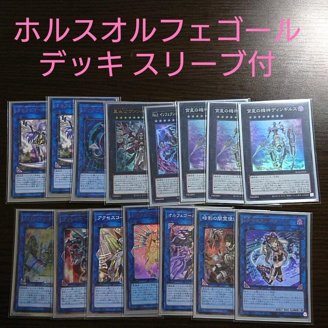 遊戯王【ホルス オルフェゴール】デッキ スリーブ付 - メルカリ