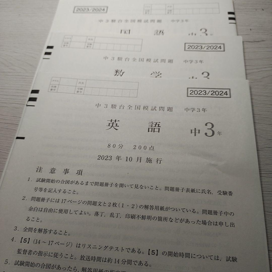 2023年10月 中3駿台全国模試 英語、国語、数学 問題、解説 - メルカリ