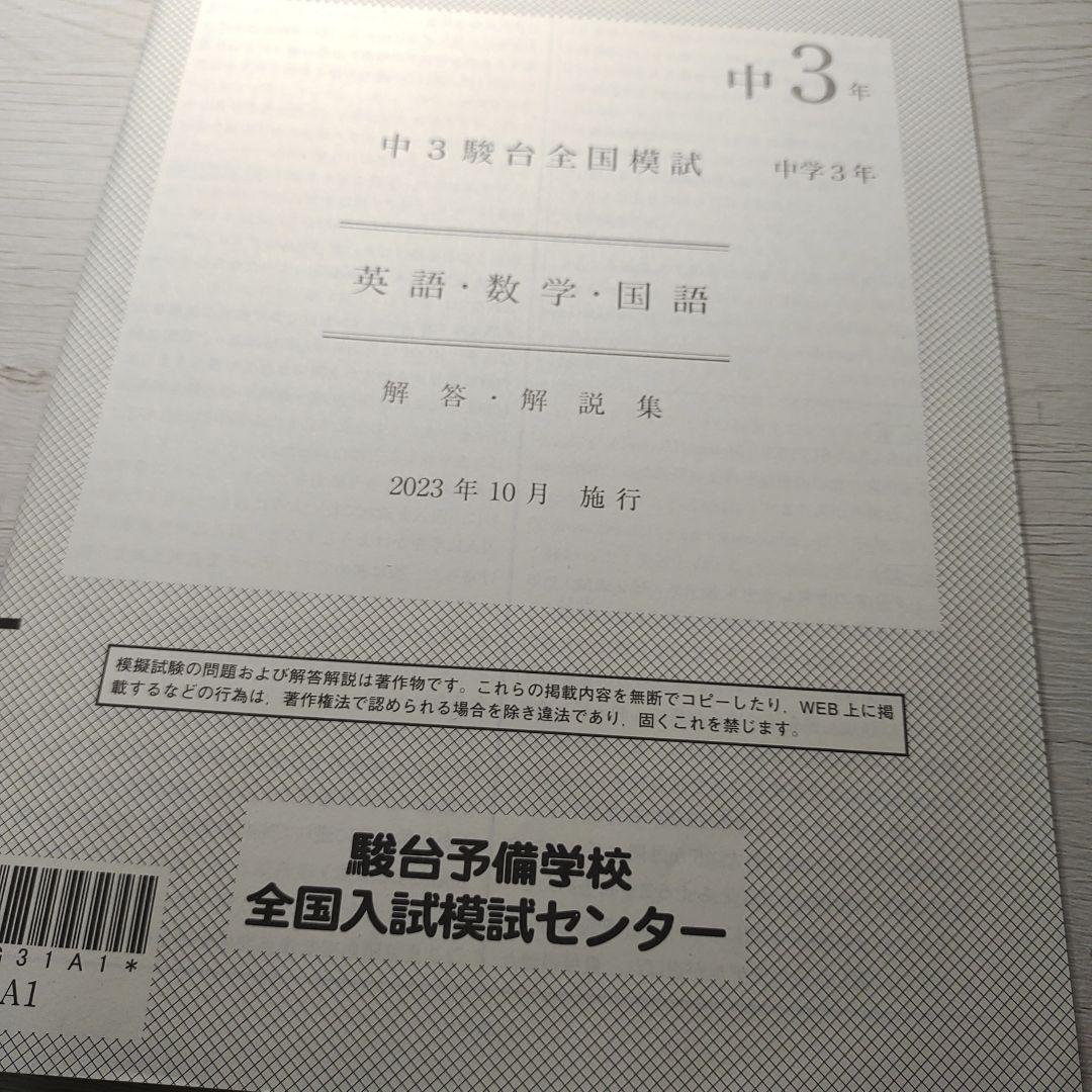 2023年10月 中3駿台全国模試 英語、国語、数学 問題、解説 - メルカリ