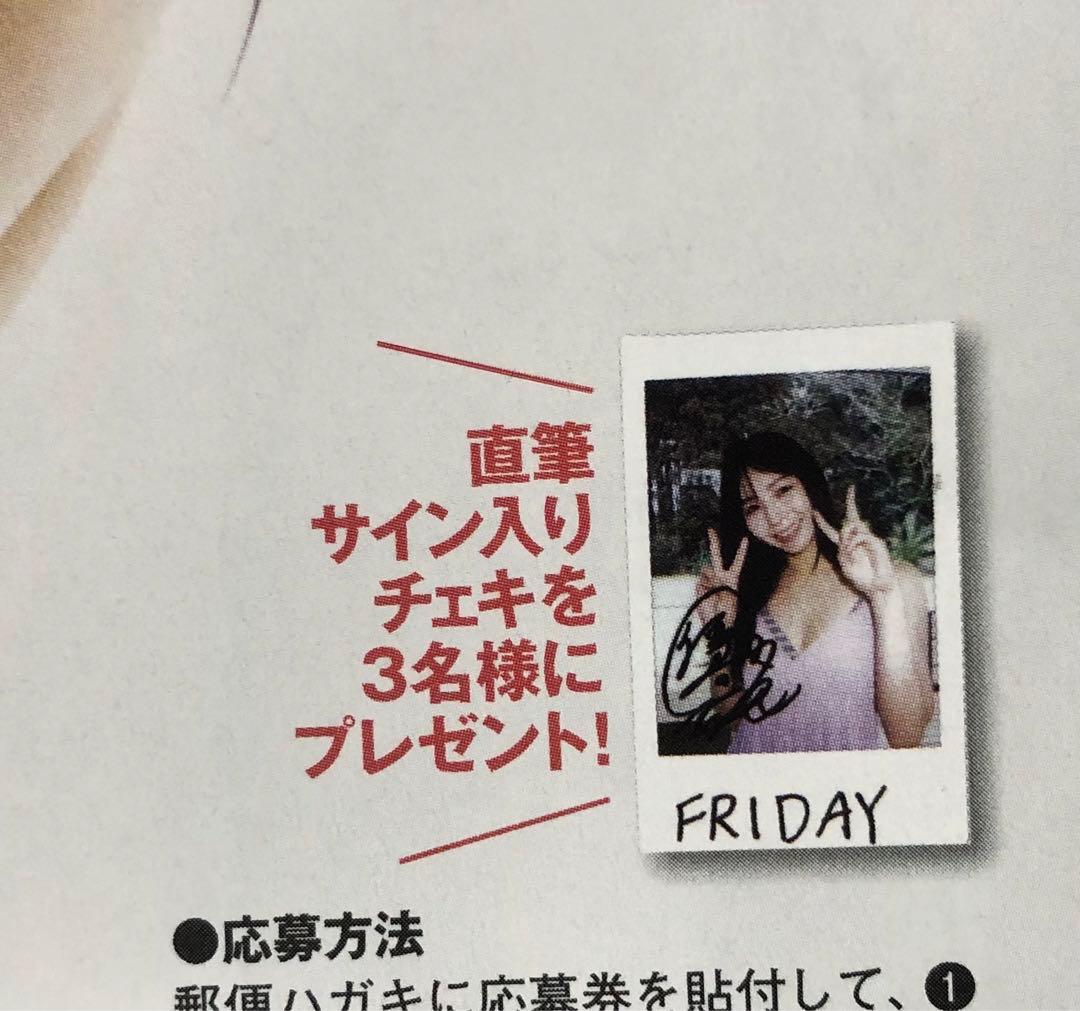 FRIDAY フライデー☆抽プレ懸賞応募券4枚☆傳谷英里香☆直筆サイン入り