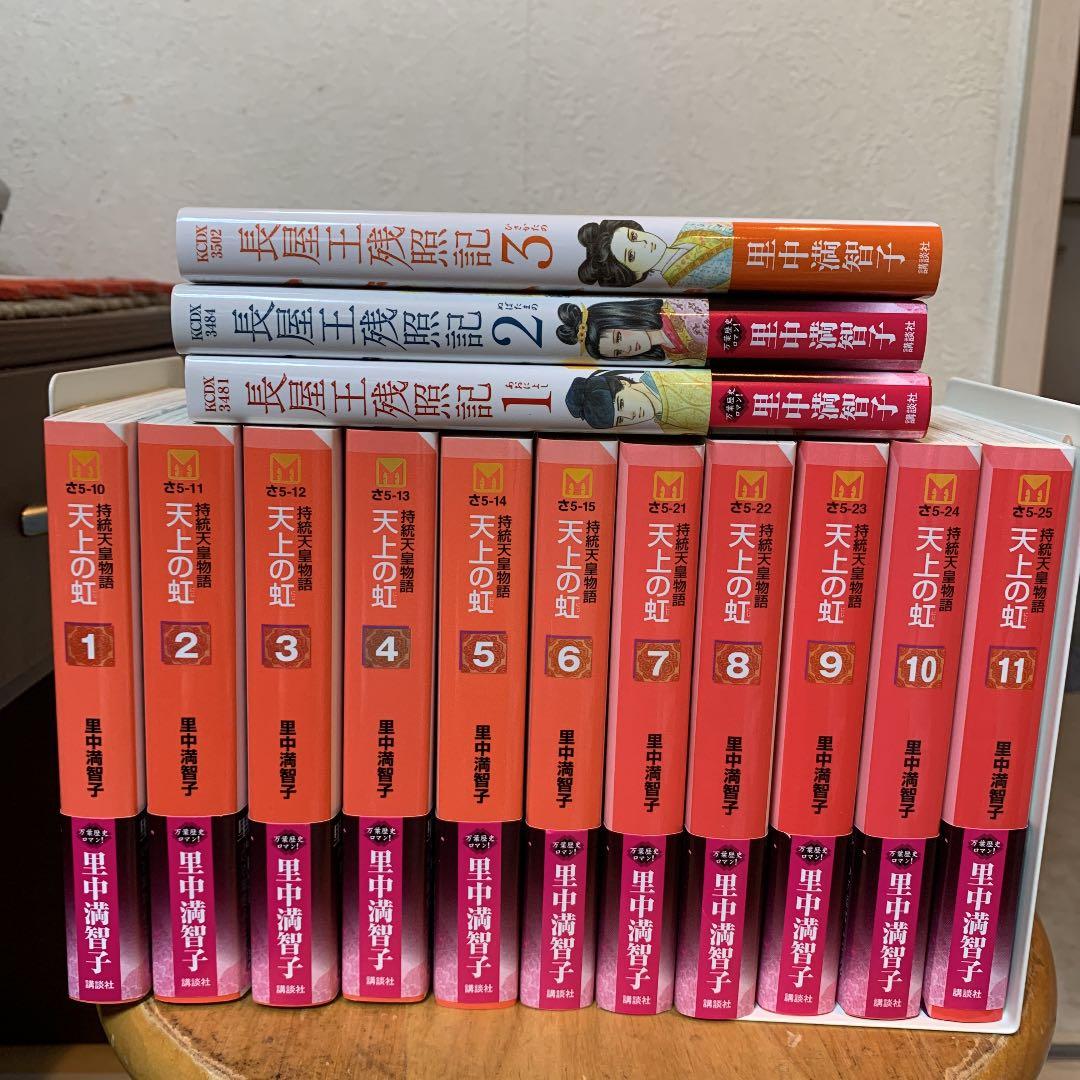里中満智子 天上の虹 全11巻、長屋王残記全2巻、