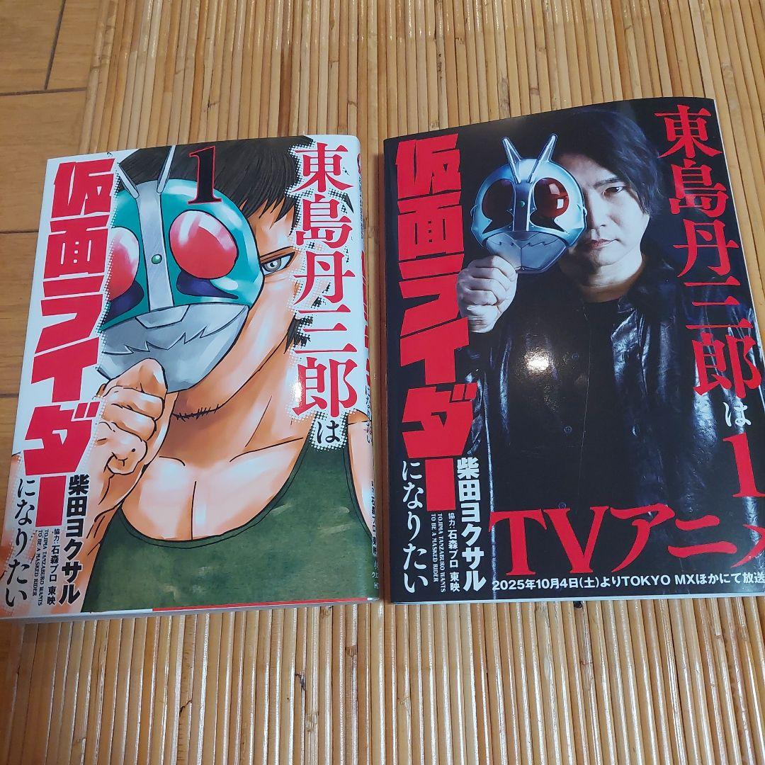 東島丹三郎は仮面ライダーになりたい1から17+アニメ化記念リバーシブル