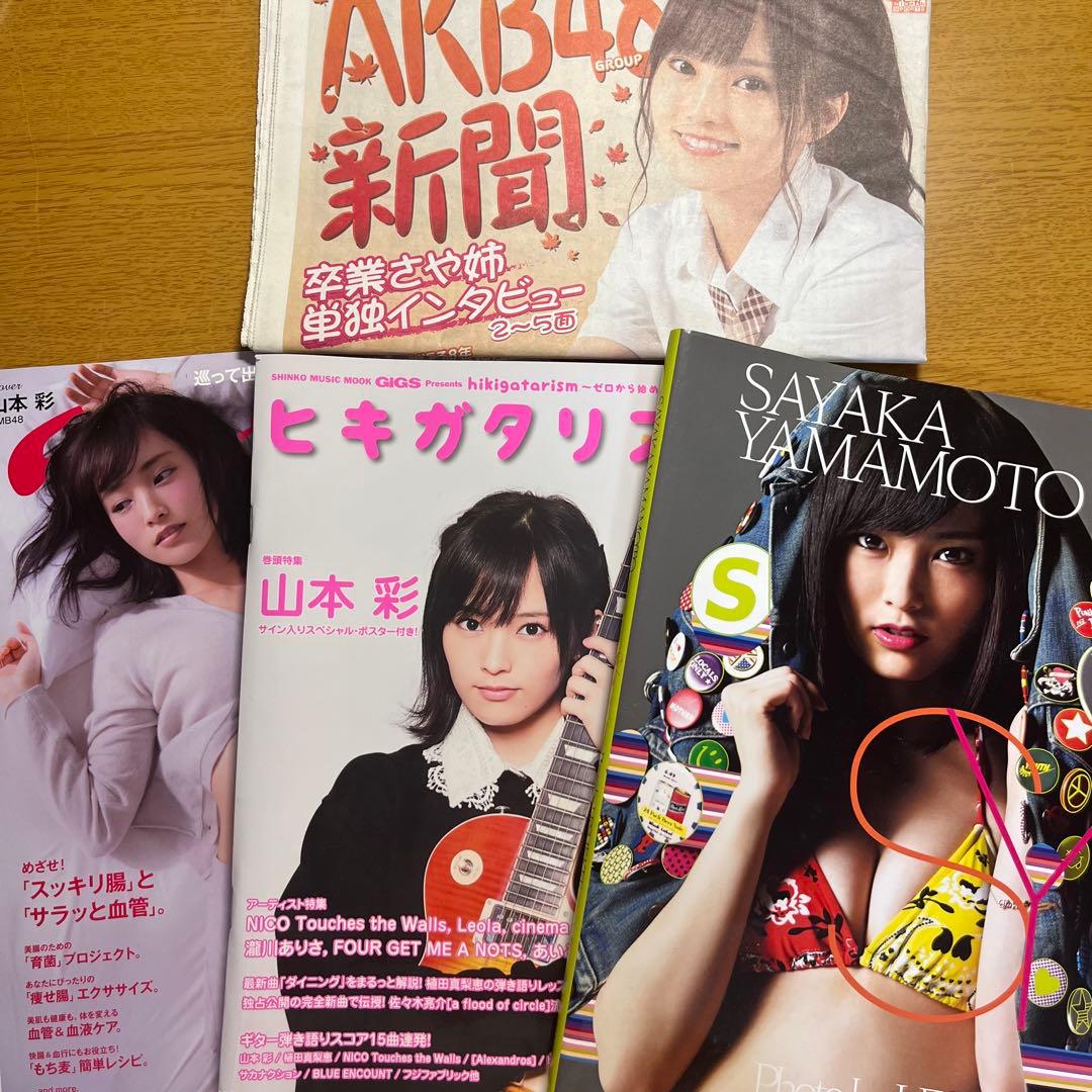 山本彩 雑誌 写真集 セット - メルカリ