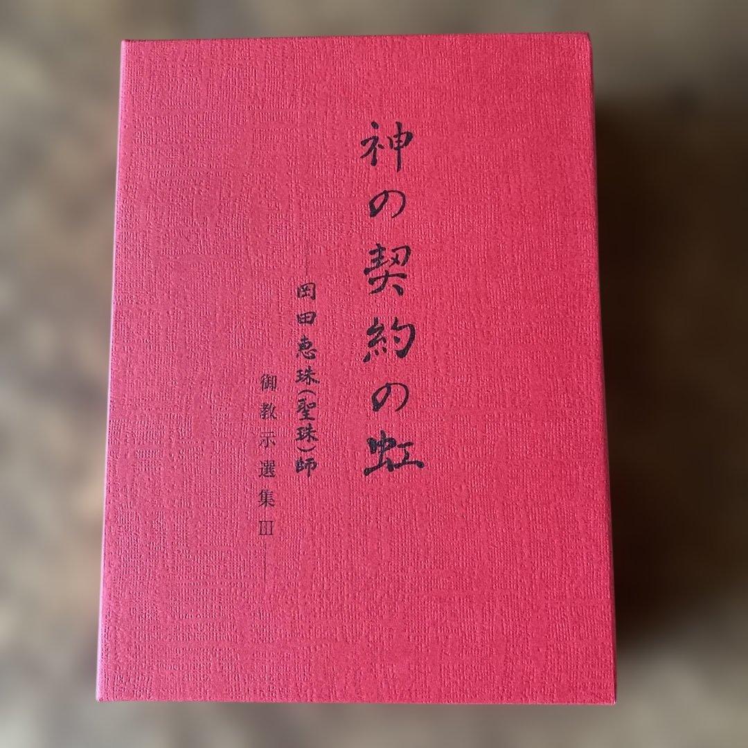 神の契約の虹 崇教真光 岡田恵珠師 - メルカリ