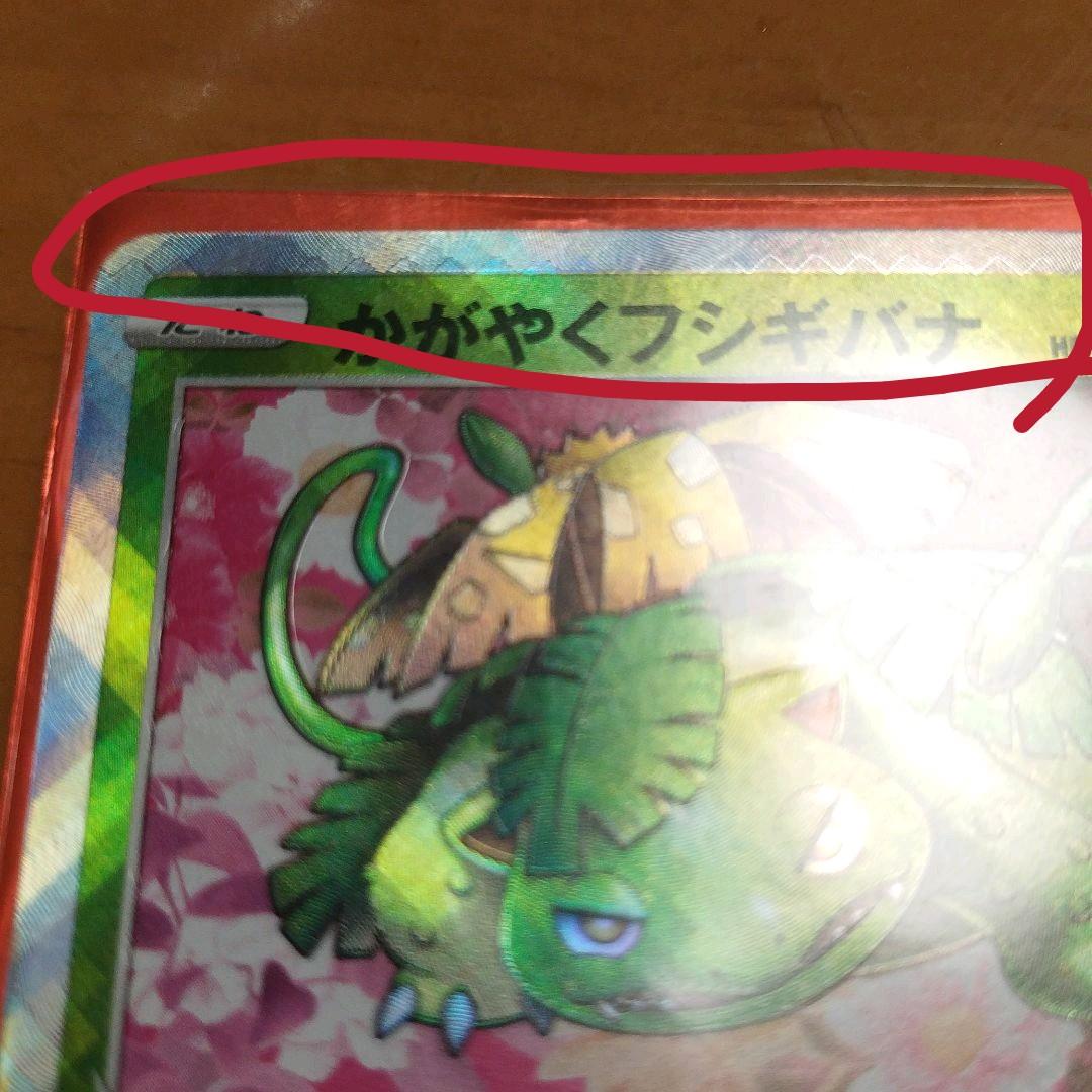 かがやくフシギバナ 波線エラーカード - メルカリ