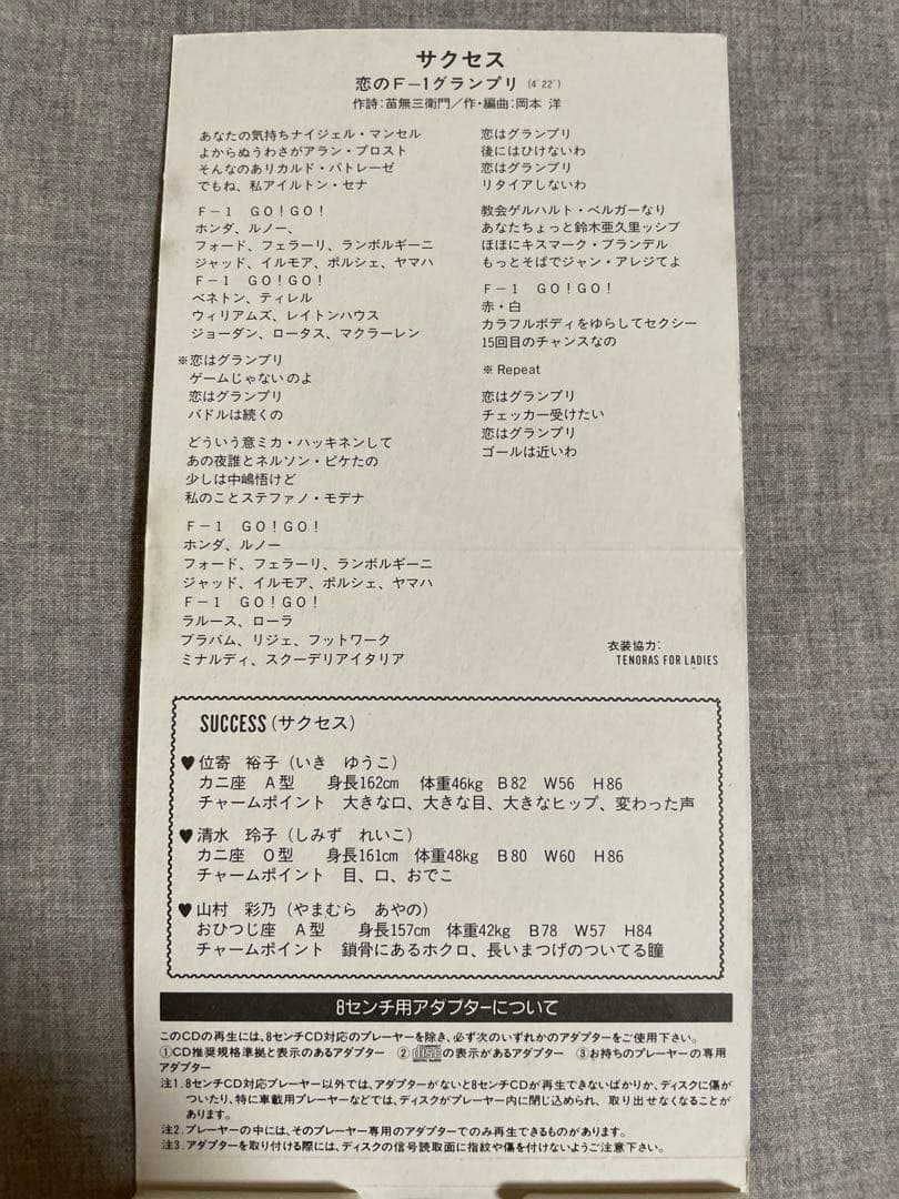 8cm CD サクセス 恋のF-1グランプリ ピチピチギャル3人衆