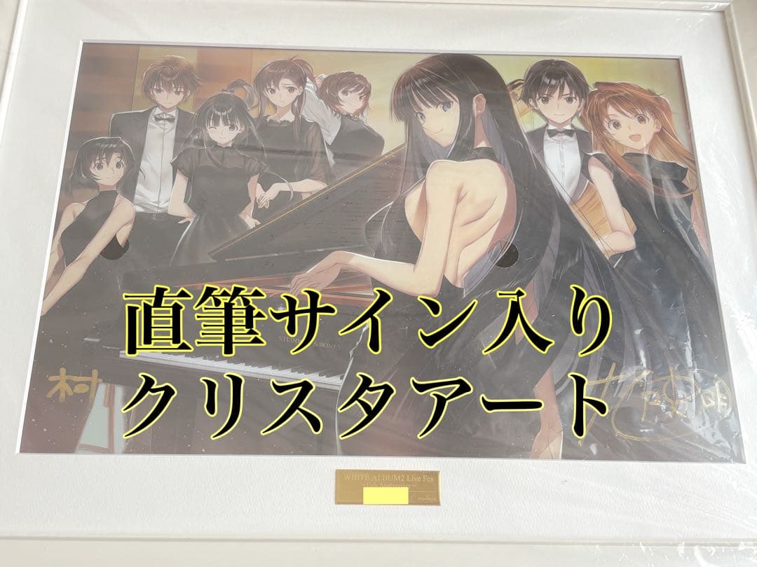 WHITE ALBUM2 クリスタアート 「15th Anniversary」 - メルカリ