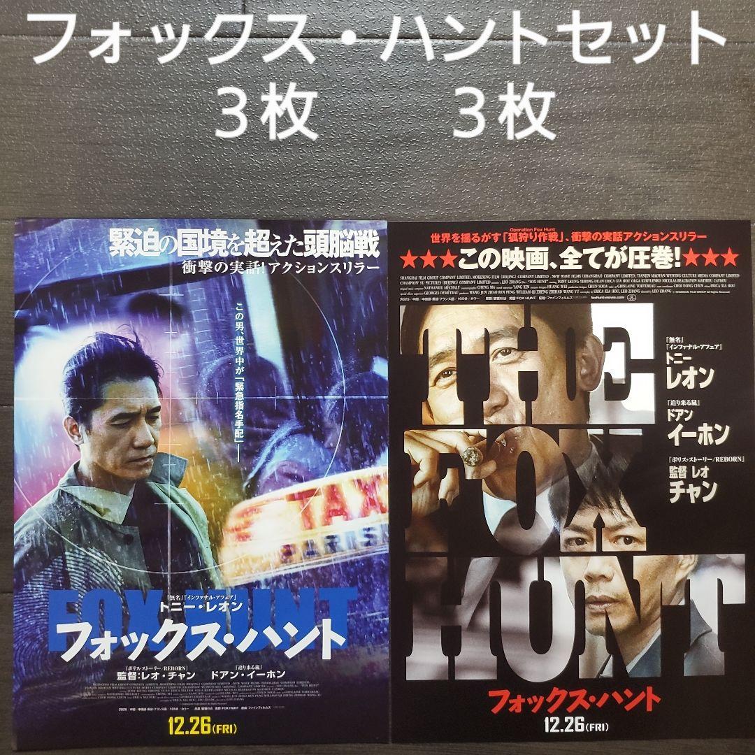 映画 Fox Hunt フォックス・ハントセット チラシ フライヤー - メルカリ