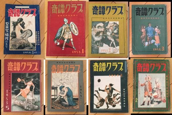 奇譚クラブ　昭和20年代12冊、31年1冊 奇譚クラブ 昭和20年代12冊、31年1冊 - メルカリ