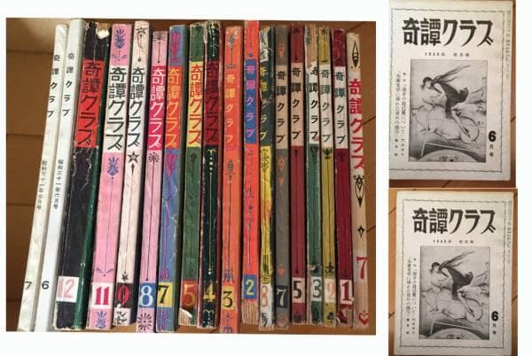 奇譚クラブ 昭和20年代12冊、31年1冊 - メルカリ