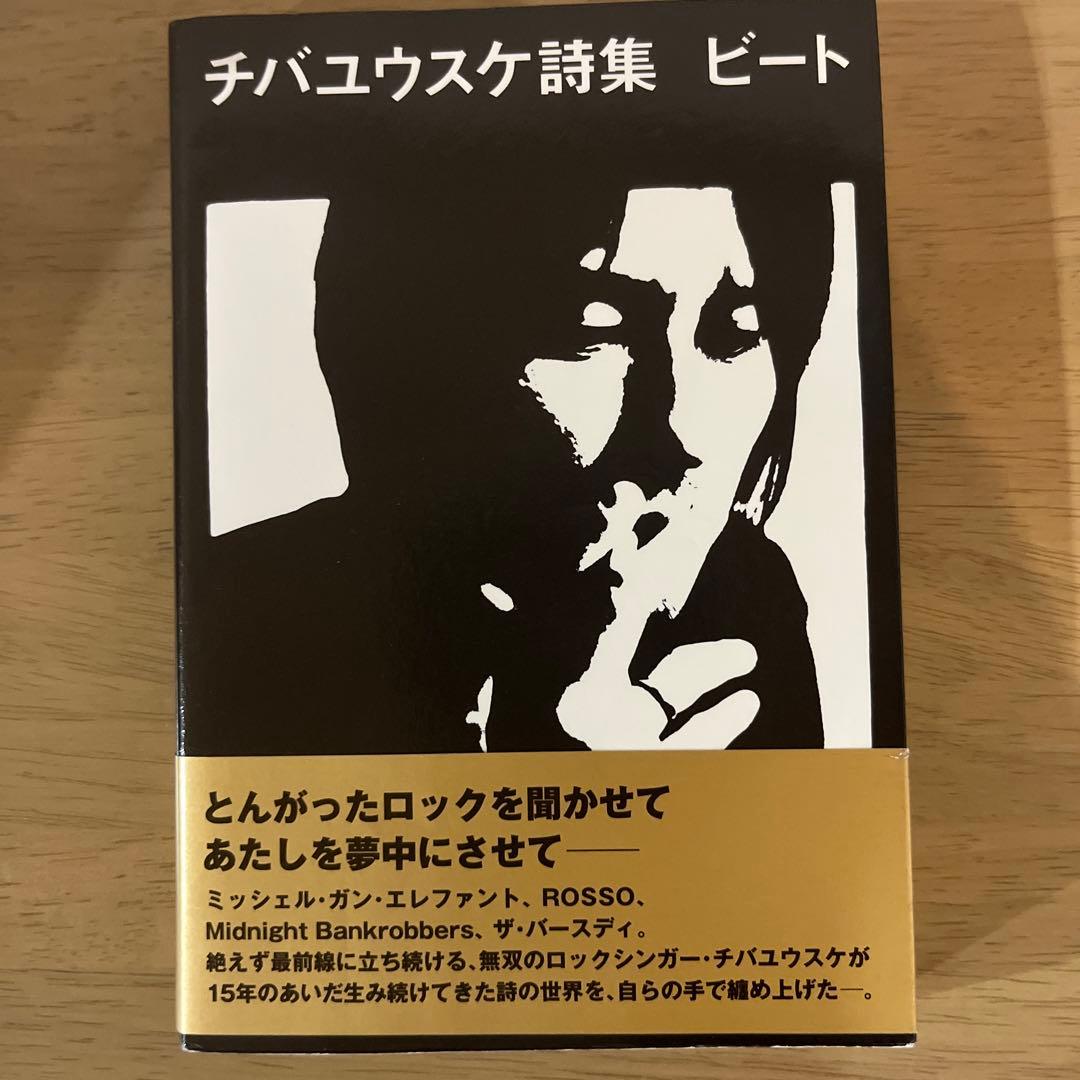 【初版】ビート : チバユウスケ詩集 Amazon.co.jp: チバユウスケ詩集 ビート : チバユウスケ, 中村水絵