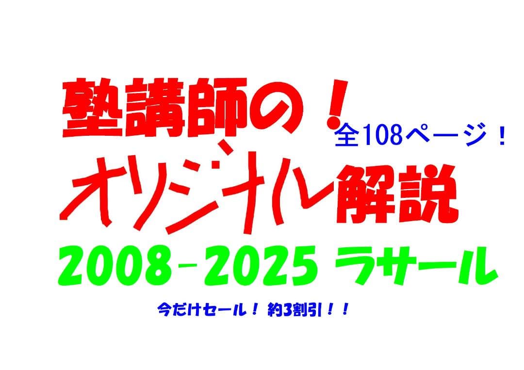 今だけ3割引塾講師オリジナル数学解説 ラサール 高校入試 過去問 2008-25 今だけ3割引塾講師オリジナル数学解説 ラサール 高校入試 過去問 2008