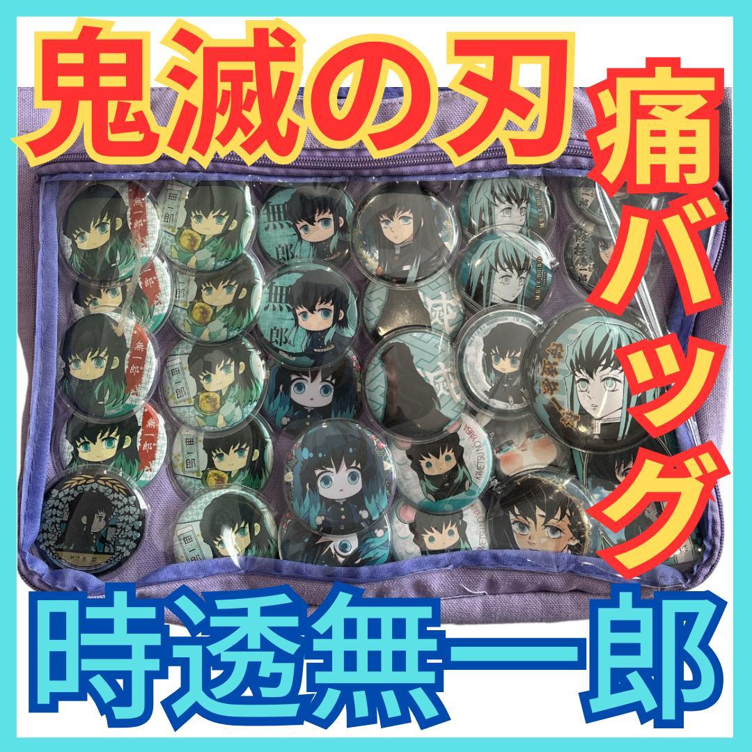 ☆鬼滅の刃 時透無一郎 痛バッグ☆痛バ缶バッチたくさんセットむ