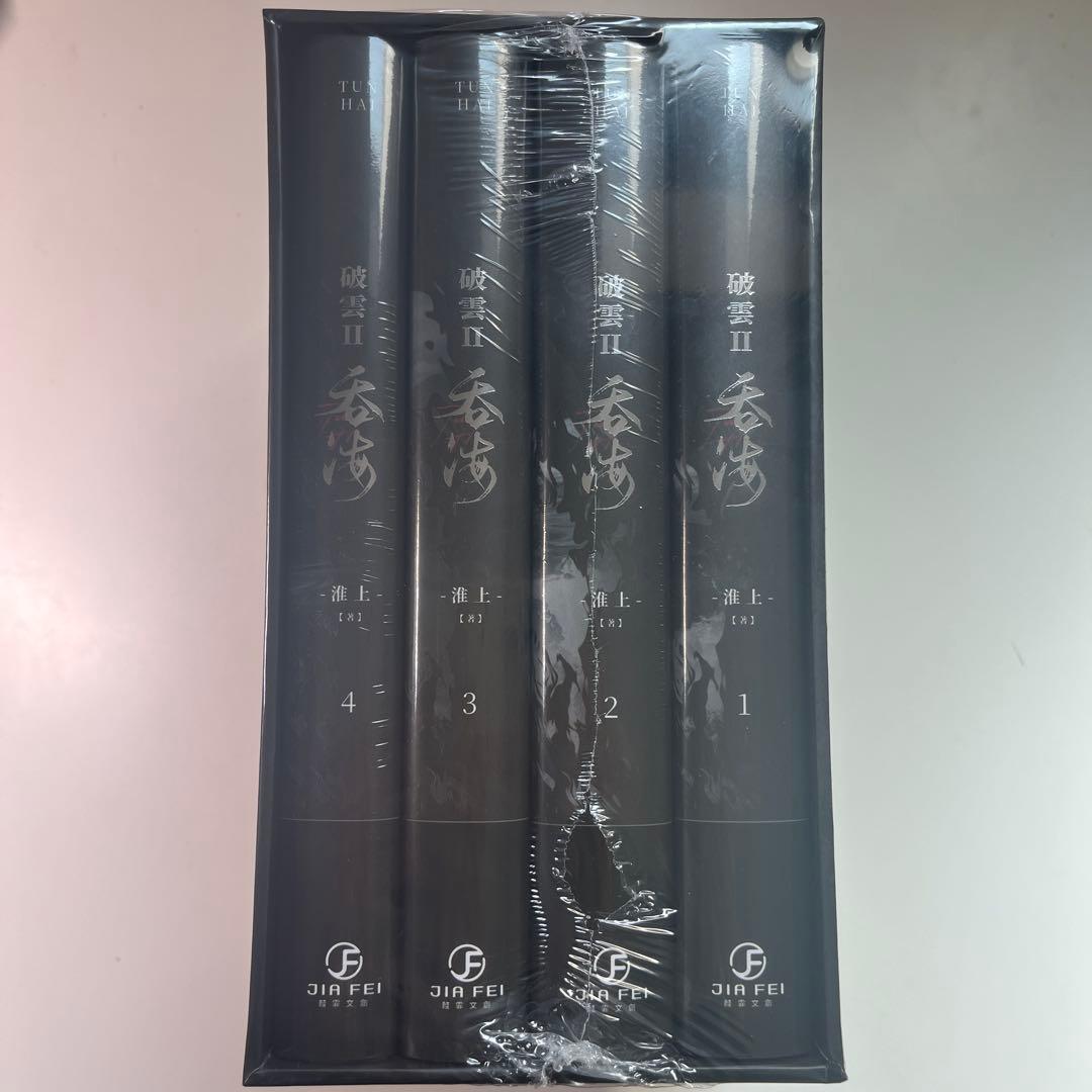 破雲Ⅱ吞海 全4巻セット准上