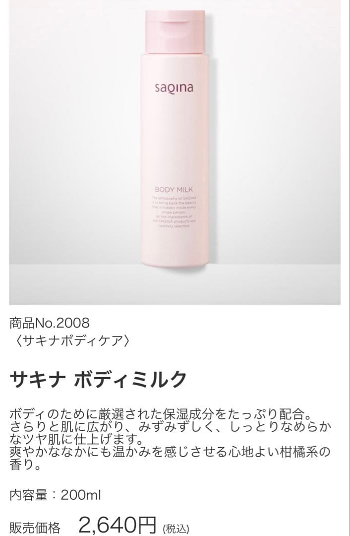 サキナ ボディ・ヘアケアセット(新品・中古あり) - メルカリ